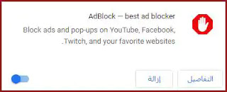 إضافة adblock