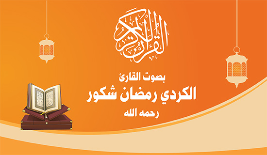 https://www.koonoz.info/2018/04/Ramadan-Shakoor-quran.html