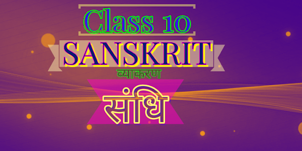 कक्षा 10 संस्कृत संधि |Class 10 sanskrit sandhi