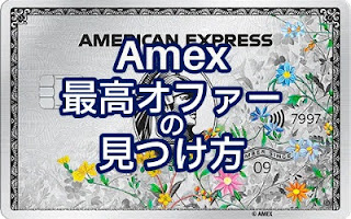 Amexオファー見つけ方