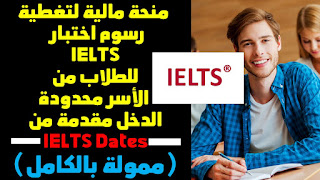 منحة مالية لتغطية رسوم اختبار IELTS للطلاب من الأسر محدودة الدخل مقدمة من IELTS Dates