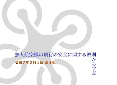 「無人航空機の飛行の安全に関する教則」（第４版） 令和７年(2025年)２月１日 【教則学習】