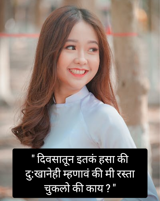 smile quotes in marathi | smile status in marathi | हास्य सुविचार-🤞🥀🌹