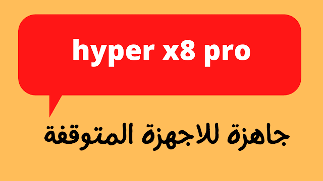 مكتبة ملفات قنوات hyper x8 pro جاهزة للاجهزة المتوقفة