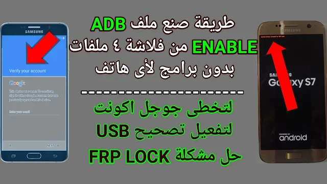 طريقة صنع ملف adb enable من فلاشة 4 ملفات بدون برامج لجميع الهواتف الحديثة