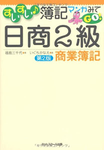 すいすい♪簿記 マンガみてGO! 日商2級商業簿記【第2版】