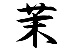 茉の意味 茉のつく名前 茉の成り立ちを紹介します 漢字の読み 茉の意味 茉のつく名前 茉の成り立ちを紹介します 漢字の読み