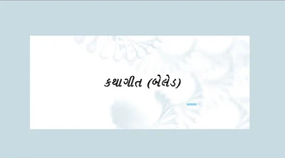 કથાગીત (બેલેડ)|Ballad