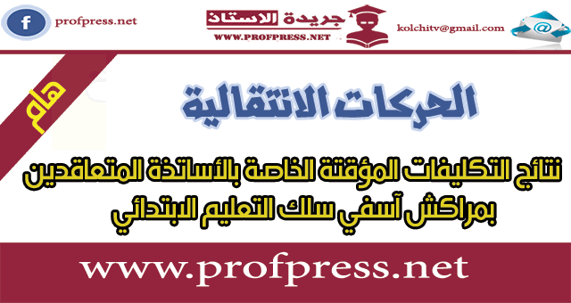 نتائج التكليفات المؤقتة الخاصة بالأساتذة المتعاقدين بمراكش آسفي سلك التعليم الابتدائي