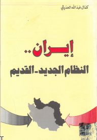 تحميل كتاب إيران، النظام الجديد -القديم - كمال عبد الله الحديثي.pdf