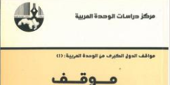 كتاب موقف فرنسا وألمانيا وإيطاليا من الوحدة العربية، 1919 1945 تأليف د. علي المحافظة