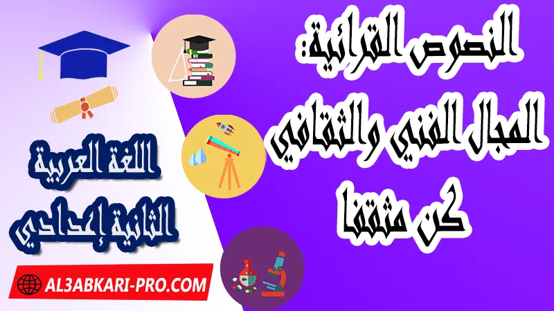 النصوص القرائية: المجال الفني والثقافي - كن مثقفا ,  pdf, مادة اللغة العربية , اللغة العربية الثانية إعدادي , فروض الدورة الأولى مادة اللغة العربية , فروض الدورة الثانية مادة اللغة العربية , وثائق مادة اللغة العربية مستوى الثانية إعدادي , جميع دروس اللغة العربية للسنة الثانية اعدادي , دروس وتمارين وفروض مادة اللغة العربية السنة الثانية الثانوي الاعدادي , ملخصات دروس مادة اللغة العربية السنة الثانية الثانوي الاعدادي , تمارين وحلول في اللغة العربية للسنة الثانية إعدادي pdf , كافة دروس اللغة العربية الثانية اعدادي للدورة الأولى و الدورة الثانية , دروس اللغة العربية للسنة الثانية اعدادي الدورة الاولى الدورة الثانية pdf , تحضير اللغة العربية للسنة الثانية إعدادي , تحضير اللغة العربية للسنة الثانية إعدادي , كتاب اللغة العربية للسنة الثانية إعدادي pdf , ملخصات دروس الثانية اعدادي PDF Word , جذاذات اللغة العربية , النصوص القرائية , مجال القيم الإسلامية , مجال القيم الوطنية والإنسانية , المجال الحضاري , الدرس اللغوي , التعبير والإنشاء , مادة اللغة العربية مستوى الثانية إعدادي , مادة اللغة العربية بالتعليم الثانوي الاعدادي