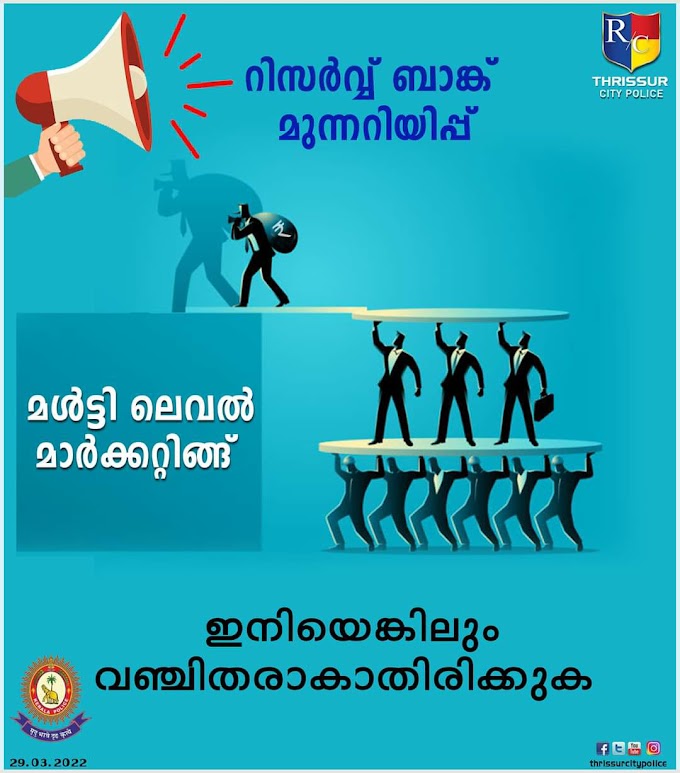 മൾട്ടി ലെവൽ മാർക്കറ്റിങ്ങ് എന്നപേരിൽ നടക്കുന്ന തട്ടിപ്പുകൾ.