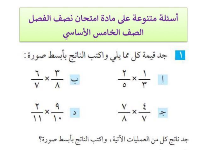 مراجعة الرياضيات لنصف الفصل الثاني الصف الخامس