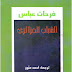 كتاب فرحات عباس - الشاب الجزائري