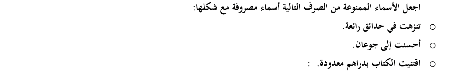 تمارين في درس الممنوع من الصرف الثالثة اعدادي