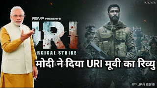  Narendra Modi gave Movie Review of 'URI: The Surgical Strike'