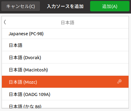 Ubuntu 20.04:日本語(Mozc)を選択して追加