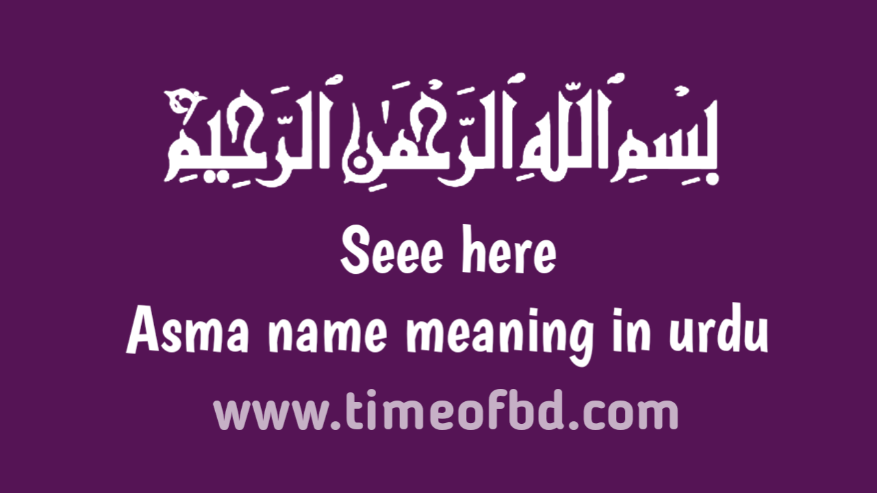 Asma name meaning in urdu, اسما نام کا مطلب اردو میں ہے