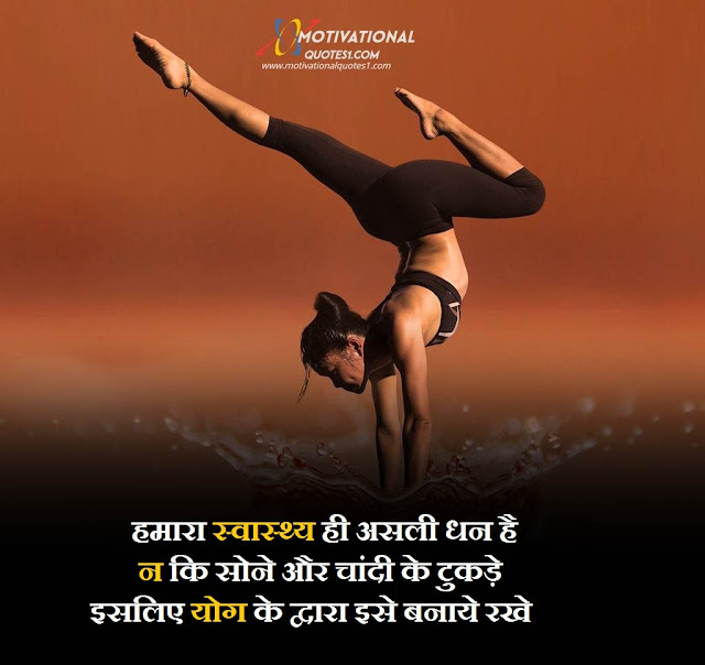 Yoga Quotes in Hindi || योगा कोट्स हिंदी में