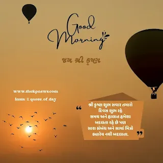 Gujarati Good Morning Messages