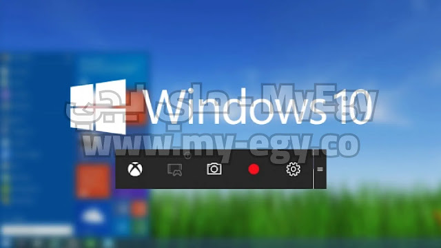 كيفية تسجيل الشاشة على نظام التشغيل Windows 10 بسهولة