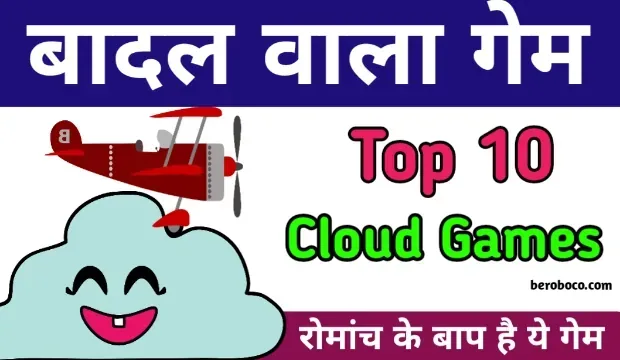 Top 10 बादल वाला गेम | Best Badal Wala Game, दोस्तो क्या आपने भी Badal Wala Game download, Cloud Wala Game, Badal Wala Game Dijiye और Badal Wala Game Chahie आदि के बारे में Search किया है