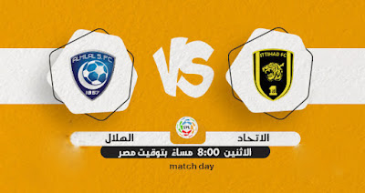 مشاهدة مباراة الاتحاد والهلال بث مباشر في الدوري السعودي