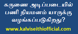 கருணை அடிப்படையில் பணி நியமனம் யாருக்கு வழங்கப்படுகிறது? 