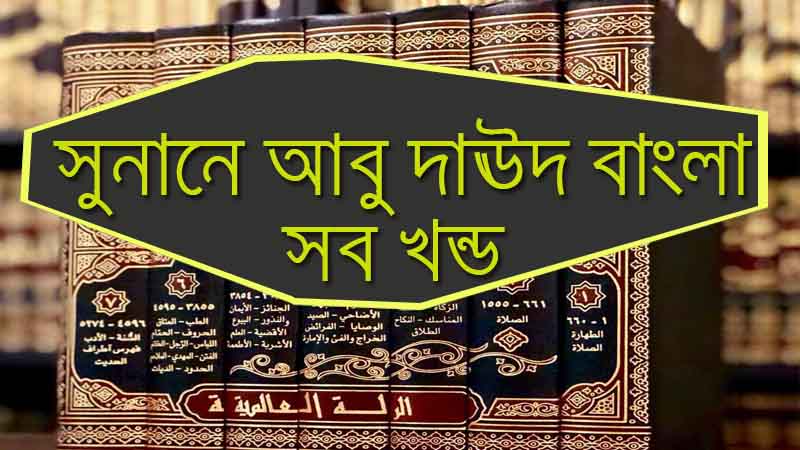 abu daud-abu dawood bangla pdf download free