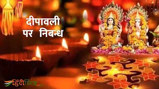 Dipawali par nibandh, Essay on Happy Deepawali in Hindi