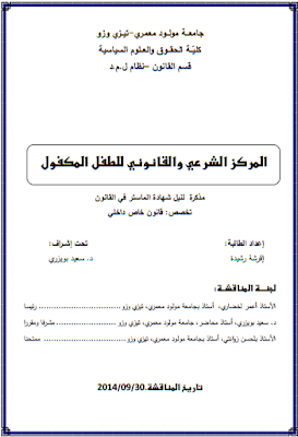 مذكرة ماستر : المركز الشرعي والقانوني للطفل المكفول PDF