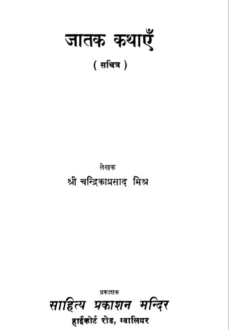 जातक कथाएं : चन्द्रका प्रसाद मिश्र  द्वारा पीडीऍफ़ पुस्तक इन हिंदी | Jatak Kathayen : By Chandraka Prasad Misra  in Hindi PDF Free Download