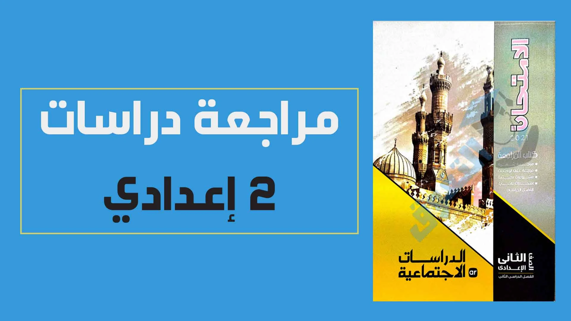 تحميل كتاب الامتحان فى الدراسات الاجتماعية للصف الثانى الاعدادى الترم الثانى 2021 pdf ( كتاب المراجعة والامتحانات)