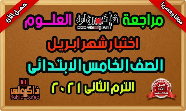 حصريا مراجعه علوم الصف الخامس الابتدائي منهج شهر ابريل للصف الخامس 2021