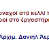 ΚΑΘΕΝΑΣ ΣΤΟ “ΚΕΛΛΙ” ΤΟΥ!