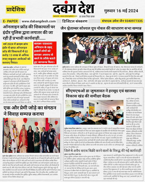 दबंग देश आज का ई पेपर 16 मई Dabang Desh Today E Paper 16 May 2024 2024
