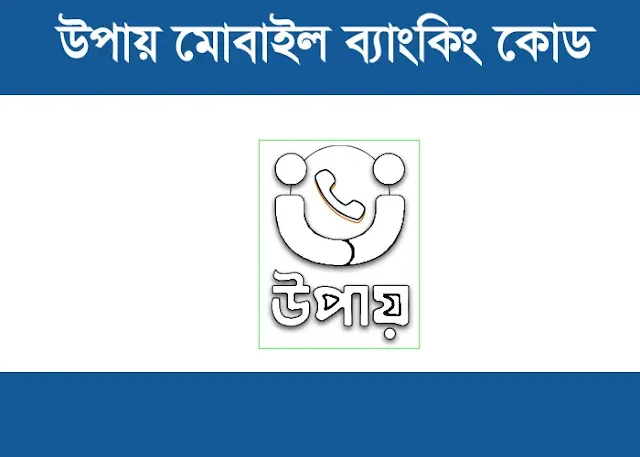 উপায় মোবাইল ব্যাংকিং কোড | Upay Mobile Banking Code 2023