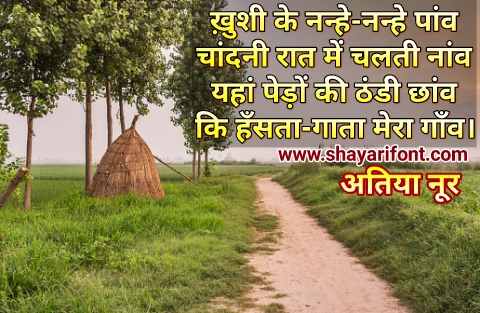 मेरा गाँव शायरी, कविता गाँव पर शायरी My Village Shayari In Hindi