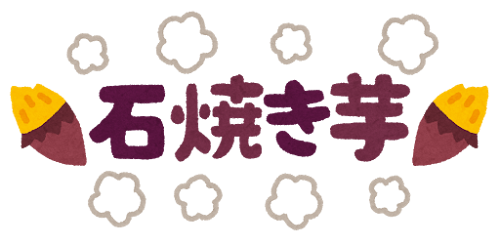 「石焼き芋」のイラスト文字