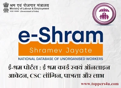 ई-श्रम पोर्टल : ई श्रम कार्ड स्वयं ऑनलाइन आवेदन, CSC लॉगिन, पात्रता और लाभ