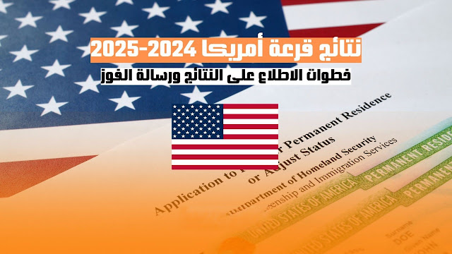 نتائج قرعة أمريكا 2024/2025 طريقة الاطلاع ولائحة الفائزين