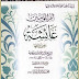 كتاب: أم المؤمنين عائشة رضي الله عنها  - المؤلف:شيخ الإسلام   أحمد بن عبد الحليم بن عبد السلام بن تيمية الحراني تقي الدين -  المحقق: محمد مال الله  - الناشر: مكتبة ابن تيمية - سنة النشر: 1410 - 1989