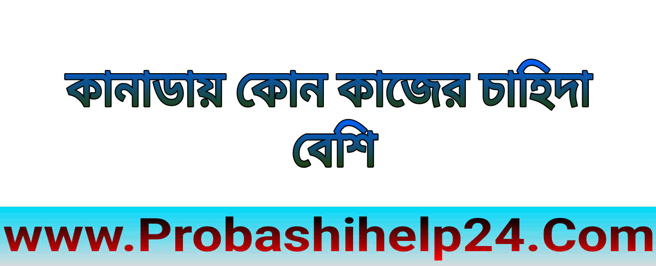 কানাডায় কোন কাজের চাহিদা বেশি | কোন কাজের চাহিদা কানাডায় বেশি