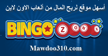 موقع Bingo Zone