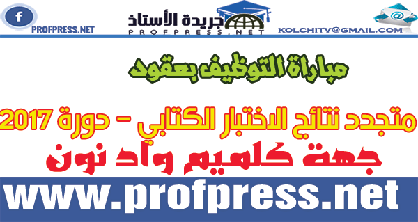 جهة كلميم واد نون: نتائج الاختبار الكتابي لمباراة التوظيف بموجب عقود - دورة 2017