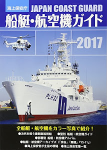海上保安庁 船艇・航空機ガイド〈2017〉