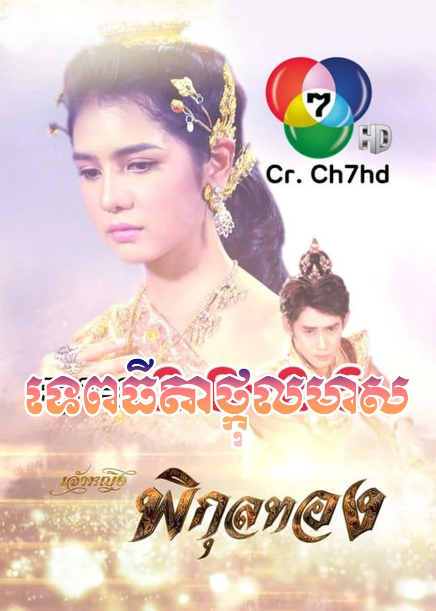 Thida Tkol Meas ទេពធីតាថ្កូលមាស