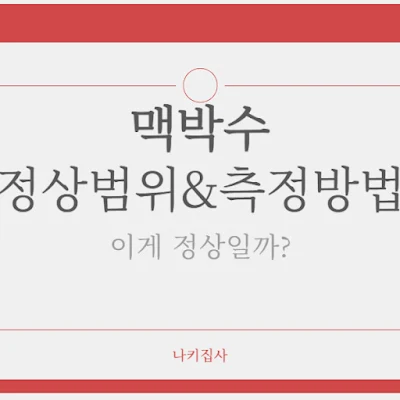 맥박수-이게-정상일까-정상범위-측정방법