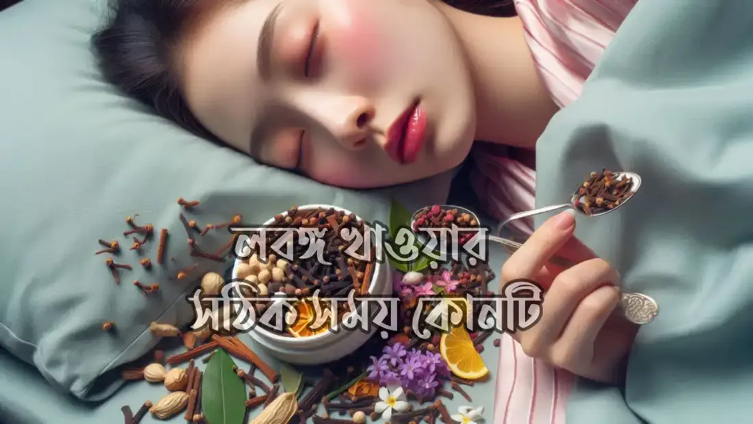লবঙ্গ-খাওয়ার-সঠিক-সময়-কোনটি